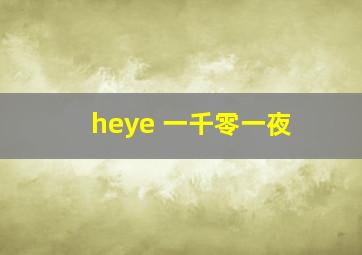 heye 一千零一夜